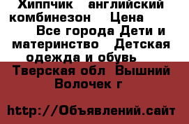  Хиппчик --английский комбинезон  › Цена ­ 1 500 - Все города Дети и материнство » Детская одежда и обувь   . Тверская обл.,Вышний Волочек г.